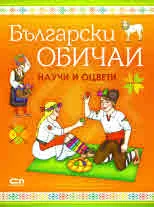 Български ОБИЧАИ - научи и оцвети