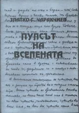 Пулсът на Вселената