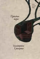 Празна зора