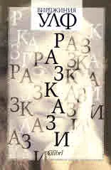 Вирджиния Улф - разкази