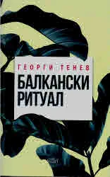 Балкански ритуал