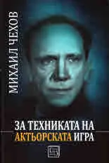 За техниката на актьорската игра