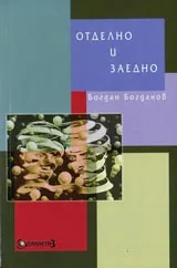 Отделно и заедно