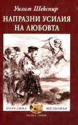 Напразни усилия на любовта