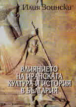 Влиянието на иранската култура и история в България