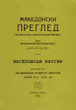 Македонски преглед, 2018/бр. 3