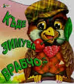 Къде зимува врабчо?