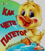 Как чете патето?