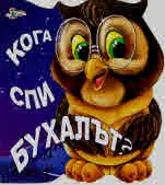 Кога спи бухалът?