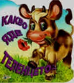 Какво яде теленцето?