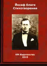 Йосеф Елигя - стихотворения