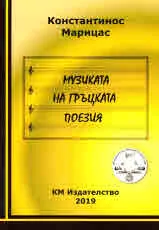 Музиката на гръцката поезия