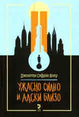 Ужасно силно и адски близо