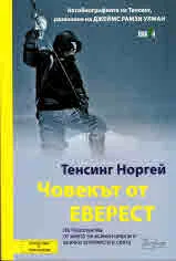 Човекът от Еверест (автобиографията на Тенсинг, разказана на Джеймс Рамзи Улман)