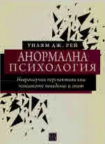 Анормална психология: невронаучни перспективи към човешкото поведение и опит