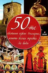 50-те светини извън България, които всеки трябва да види