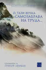 О, тази вечна самозабрава на труда.. - спомени за Григор Ленков