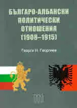 Българо-албански политически отношения (1908-1915)
