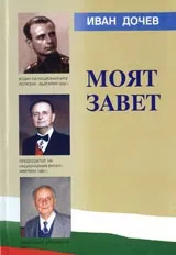 Моят завет