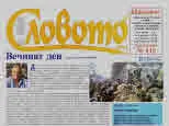 Словото днес 2019/брой 8
