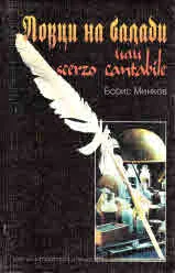 Ловци на балади или scerzo cantabile