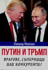Путин и Тръмп: врагове, съперници или конкуренти?