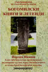 Богомилски книги и легенди