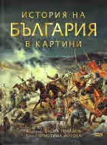 История на България в картини