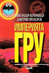 Империята ГРУ