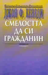 Смелостта да си гражданин