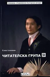 Читателска група 31