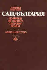 САЩ и България по време на Първата световна война