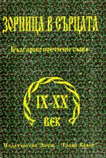 Зорница в сързата - Българско поетично слово IX - XX век