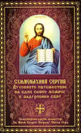 СХЕМОНАХИНЯ СЕРГИЯ. Духовното пътешествие на едно сляпо момиче в задгробния свят