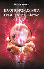 Парапсихологията сред другите науки