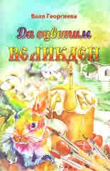 Да оцветим ВЕЛИКДЕН