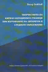 Творчеството на Кирило-Методиевите ученици при изучаването на литература в средното образование