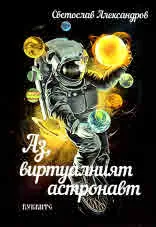 Аз, виртуалният астронавт