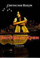 Бягство от Крим - разкази