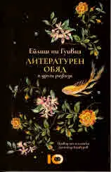 Литературен обяд и други разкази