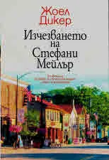 Изчезването на Стефани Мейлър