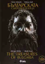 Българската съкровищница/ The treasures of Bulgaria