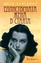 Единствената жена в стаята