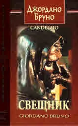 Свещеник/ Candelaio