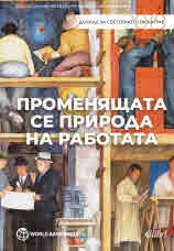 Променящата се природа на работата