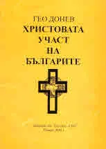 Христовата участ на българите