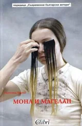 Мона и Магелан
