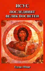 Исус. Последният велик посветен