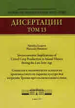 Дисертации, том 13 - Социални и икономически аспекти на производството на зърнени култури във вътрешна Тракия през късножелязнат