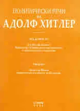 Политическите речи на Адолф Хитлер